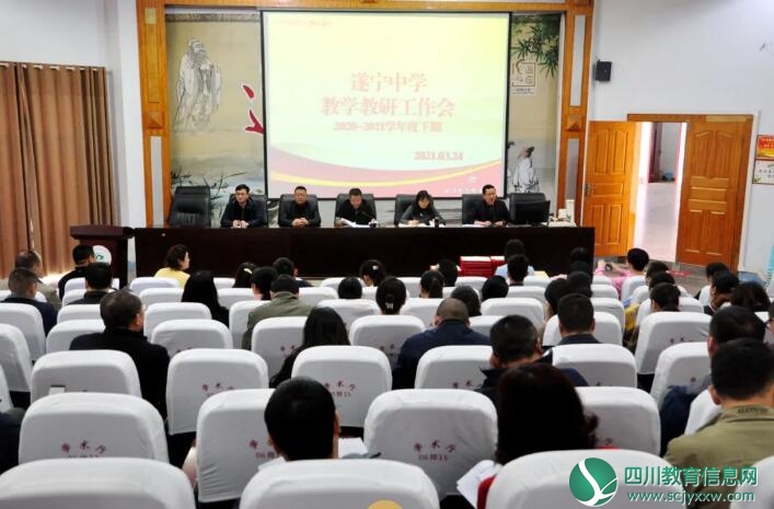 遂中召开2021年上期教学教研工作会,凝心聚力扬帆起航