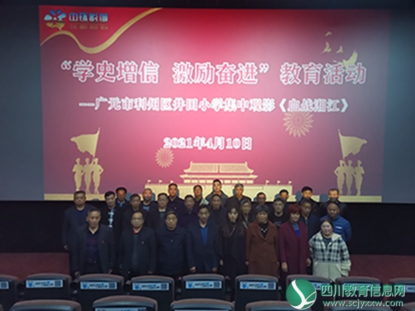“学史增信 激励奋进”教育活动 ——广元市利州区井田小学集中观影《血战湘江》