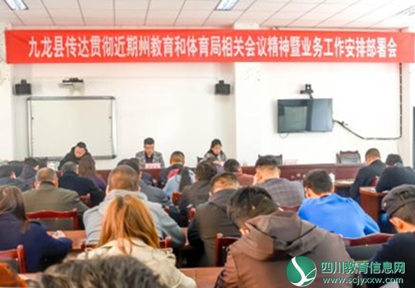 教育工作再部署 转变思路提质量 ——县教育和体育局召开九龙县传达贯彻全州教育工作相关会议精神暨业务工作安排部署会