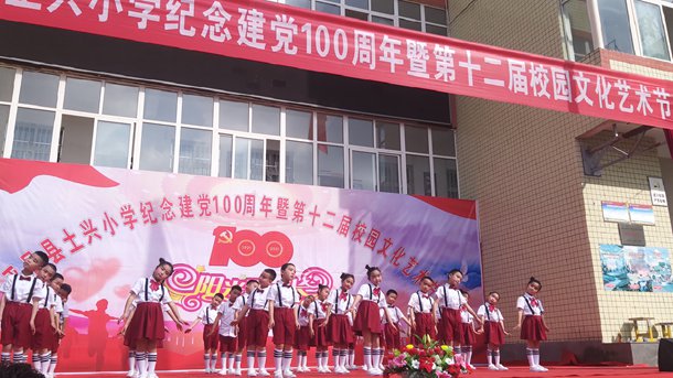 平昌县土兴小学举办纪念建党100周年暨第十二届校园文化艺术节活动