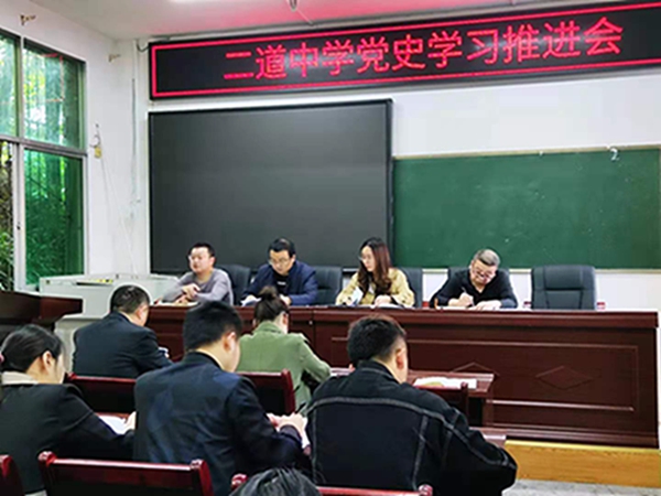 仪陇县二道中学开展“学党史、感党恩、铸党魂”系列活动之党史学习推进会