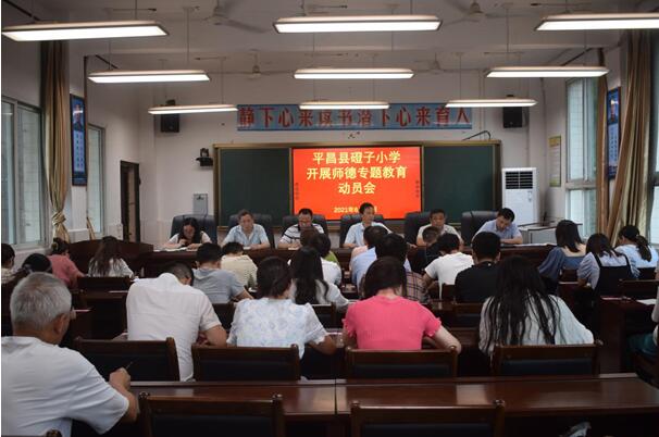 平昌县磴子小学召开师德专题教育动员部署大会