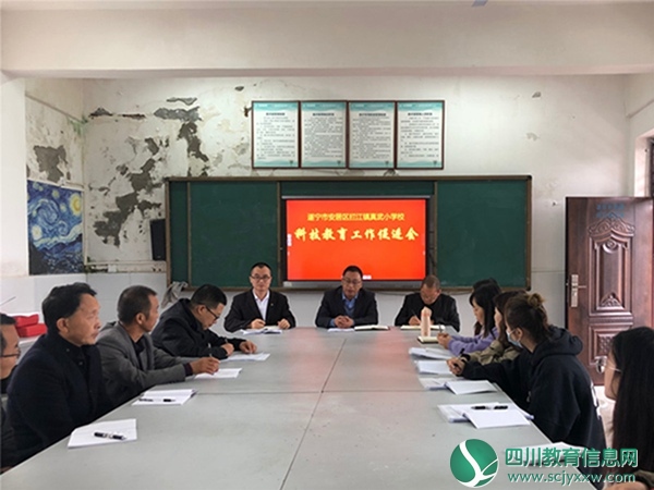 真武小学召开科技教育工作促进会