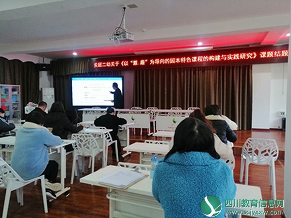 安居区第二幼儿园召开课题结题推进会