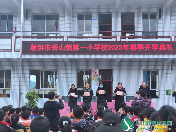 射洪市香山镇第一小学校举行2022年春季开学典礼暨表彰大会2.jpg