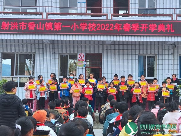 射洪市香山镇第一小学校举行2022年春季开学典礼暨表彰大会3.jpg
