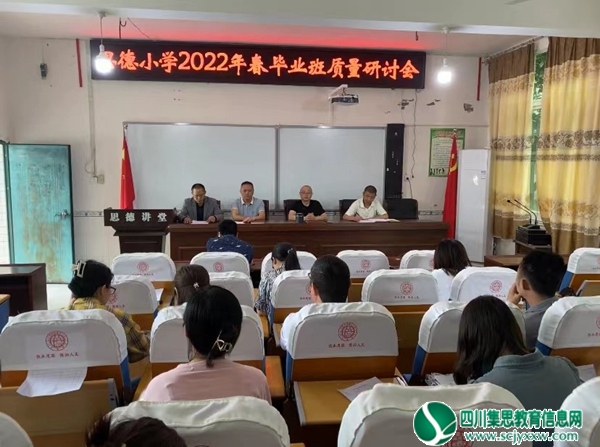 仪陇县思德小学举行毕业班质量研讨会
