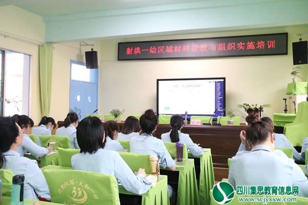 “区”动美好 “域”见童年 ——射洪一幼教育集团开展线上《区域活动的组织与实施》专题培训