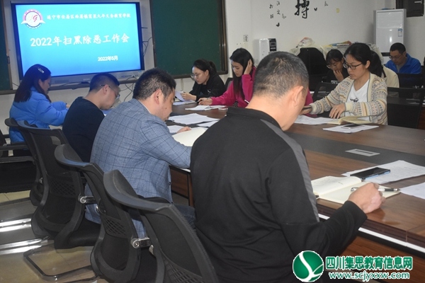 安居区西眉镇富果九义校举行2022年扫黑除恶工作会