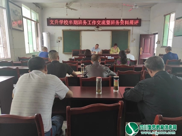 射洪市文升学校开展半期班务工作交流暨班务资料展评活动