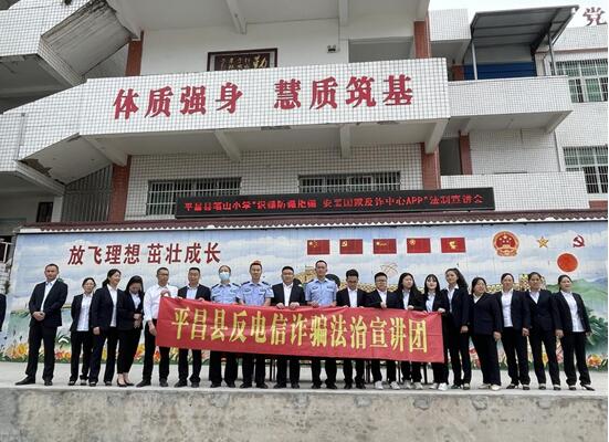 平昌县反诈骗法治宣讲团走进笔山小学