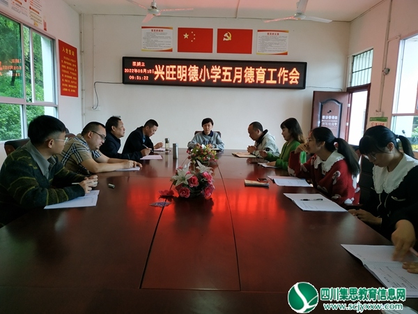 安居区兴旺明德小学举行德育工作会