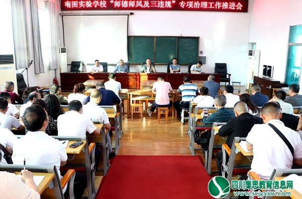 强化师德师风建设  坚守教书育人初心 ——南图实验学校举行“师德师风及三违规”专项治理工作会