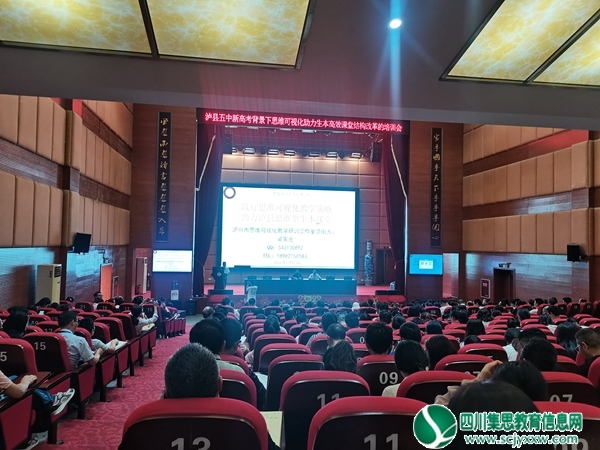 践行思维可视化教学策略助力提升区域思维型生本课堂 ——泸县五中举办“新高考背景下思维可视化助力生本高效课堂结构改革”培训会