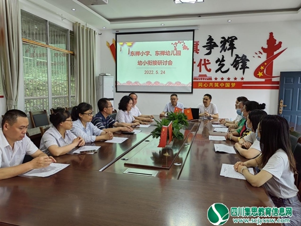 安居区东禅镇中心小学校牵手东禅幼儿园开展“幼小衔接”专题研讨活动