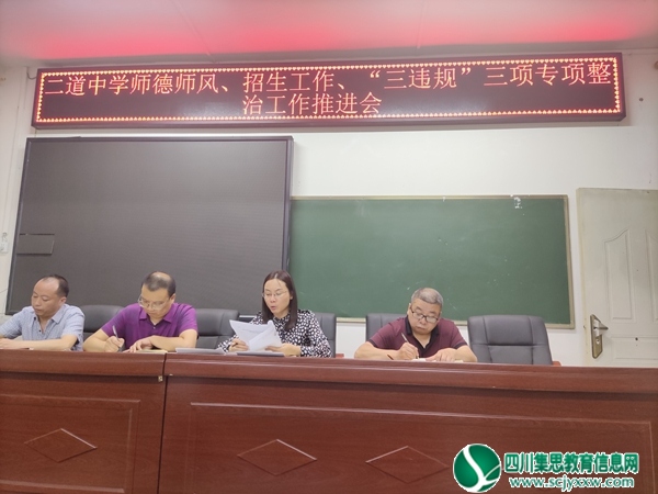 二道中学举行师德师风、招生工作、“三违规”三项专项整治工作推进会