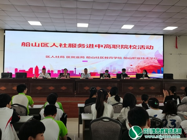 船山区人力资源和社会保障局“2022年人社服务进中高职院校”活动在船山职校举行