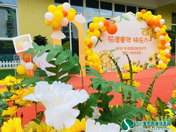 射洪市第八幼儿园开展首届“花韵艺术节”暨六一庆祝活动