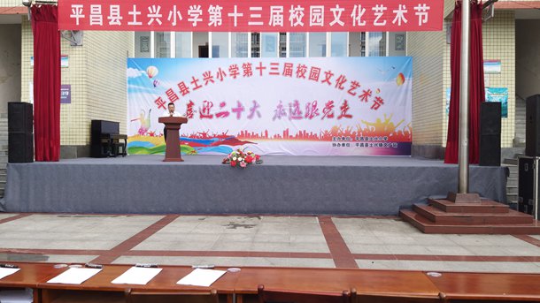 平昌县土兴小学举办第十三届校园文化艺术节