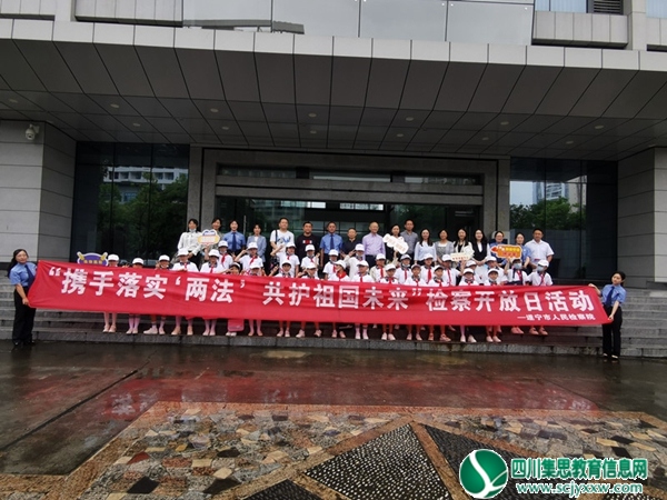 安居区三家小学走进市检察院参加检察开放日法治游园活动