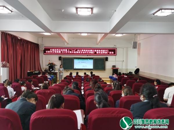 乡城县在甘南四县开展教科研成果推广活动