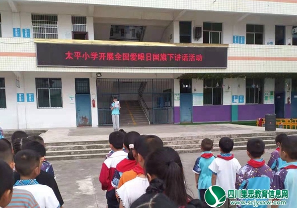 安居区三家镇太平小学开展全国爱眼日国旗下讲话活动