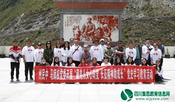 州民中马师校党委开展“藏羌儿女心向党长征精神助成长”党史学习教育活动