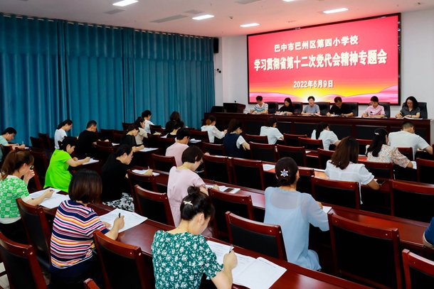 巴州区四小学习贯彻省第十二次党代会和省委十二届一次全会精神