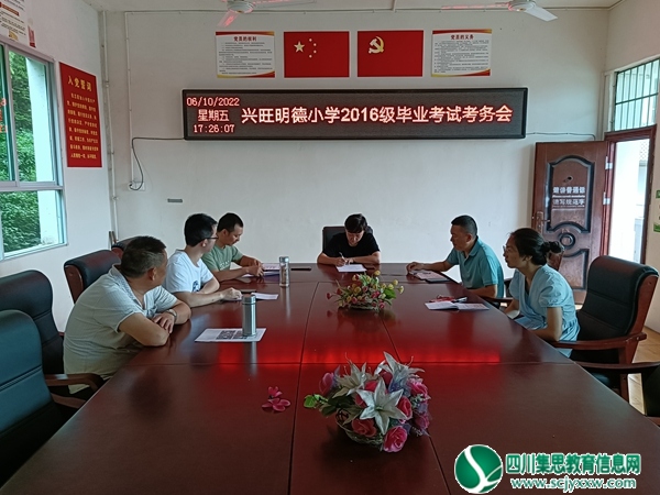 安居区兴旺明德小学举行2016级毕业考试考务会