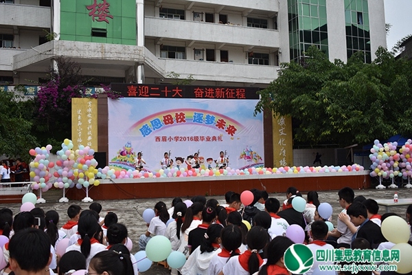 感恩母校，逐梦未来 ——安居区西眉镇中心小学校举行六年级毕业典礼