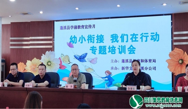 蓬溪县教育和体育局召开2022年度学前教育宣传月“幼小衔接，我们在行动”专题培训会