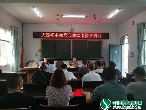 遂宁市安居区大安初中开展“教师心理健康教育培训”活动