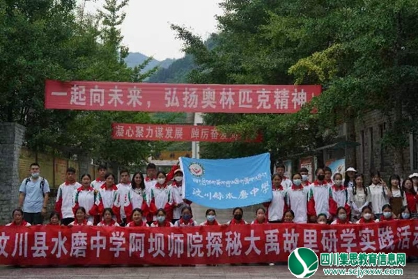  汶川县水磨中学组织开展思政一体化禹·秀同行研学实践活动