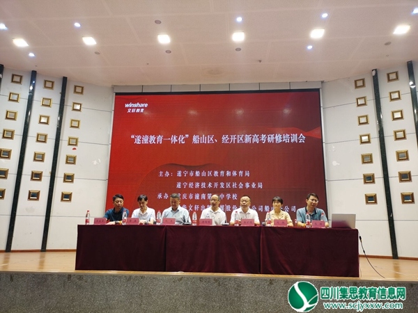 “遂潼教育一体化” ——船山区、经开区新高考研修培训会在重庆市潼南一中举行