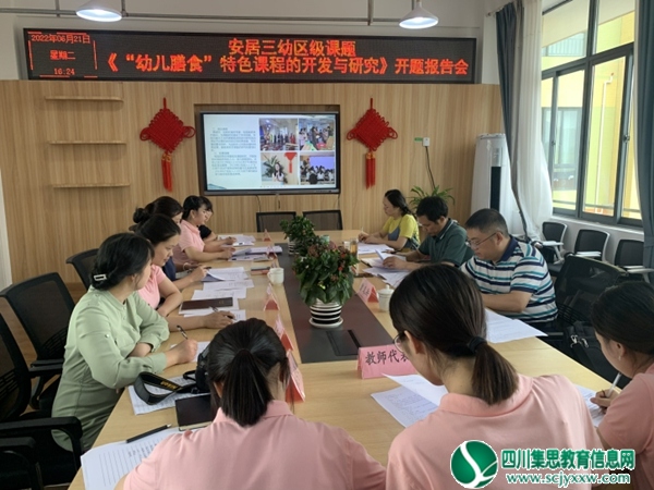 安居三幼举行区级课题《“幼儿膳食”特色课程的开发与研究》开题报告会