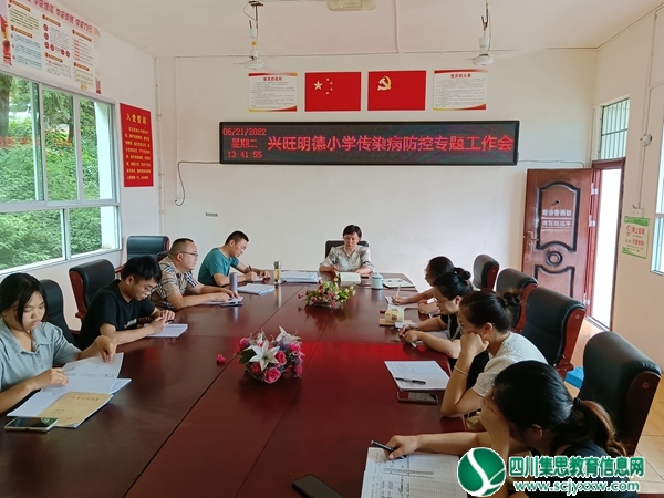 安居区兴旺明德小学举行传染病防控专题工作会