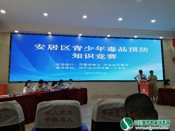拒绝毒品，提高认识 ——会龙初中参加安居区青少年毒品预防知识竞赛