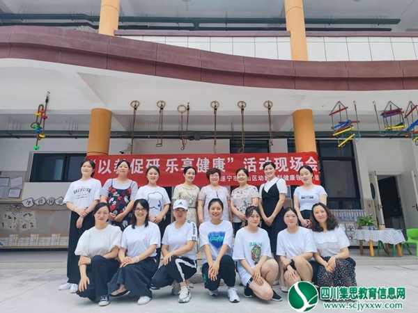“以教促研 乐享健康” ——盐关街幼儿园承办船山区幼【校园动态】教学科发展部健康领域小组现场研讨活动