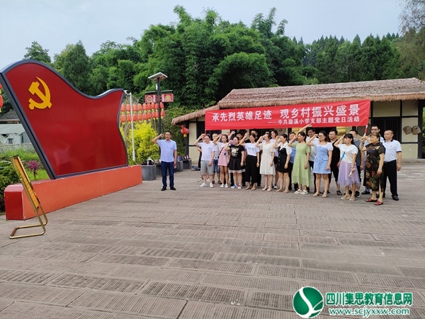 磨溪小学党支部开展“承先烈英雄足迹 观乡村振兴盛景”主题党日活动1.jpg