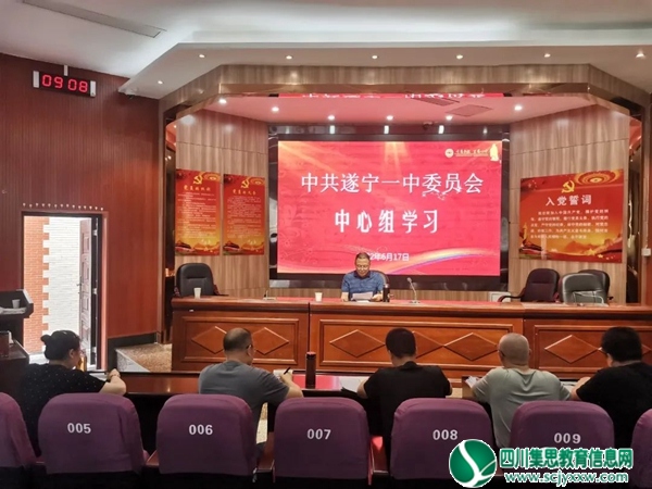 遂宁一中党委中心组专题学习省第十二次党代会精神