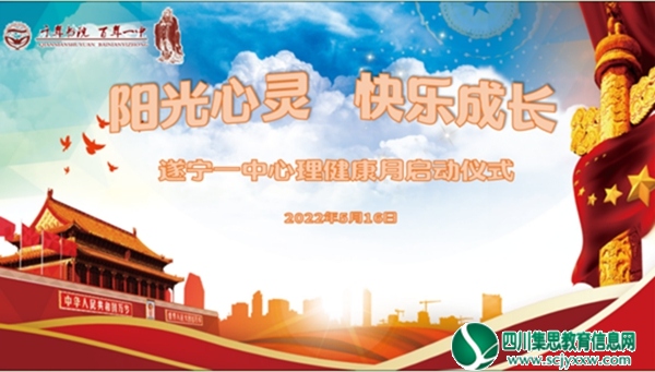 “阳光心灵，快乐成长”——遂宁一中举行“5.25”心理健康月系列活动