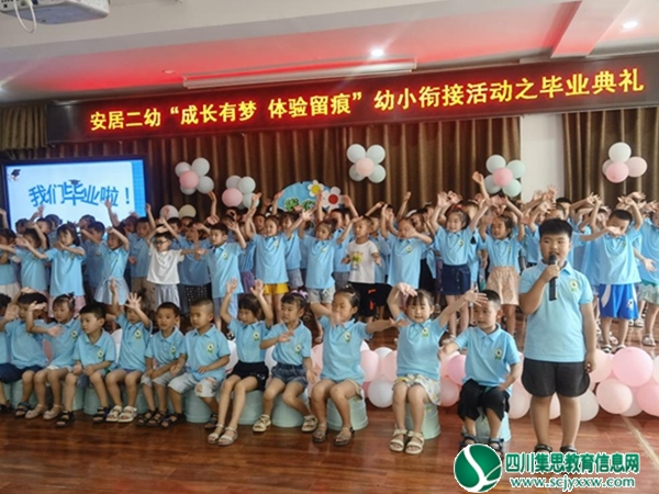 安居区第二幼儿园组织开展第六届“成长有梦  体验留痕”毕业典礼