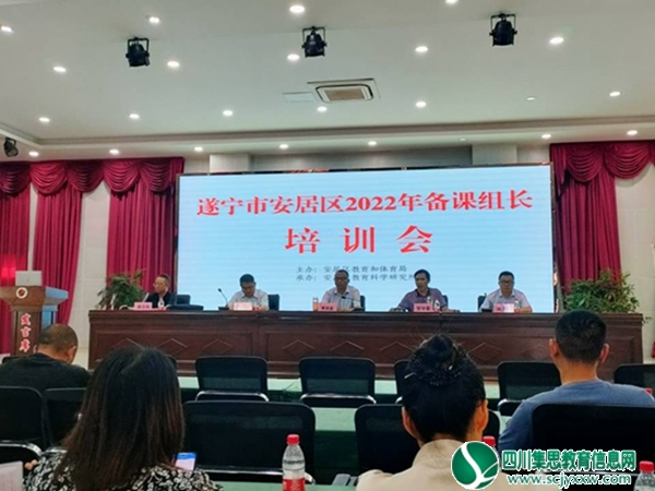 聚势谋远，向建设教育名城发出集结冲锋号 ——“遂宁市安居区2022年备课组长培训会”在安居一中思源校区举行