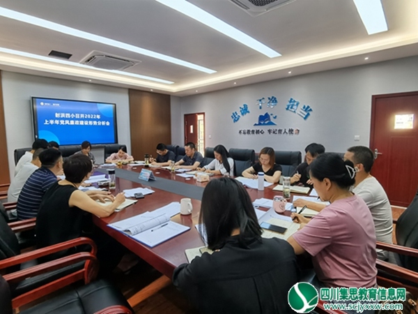 射洪四小召开2022年上半年党风廉政建设形势分析会