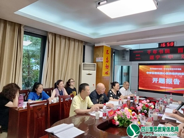遂宁一中召开市级课题“中学生音乐核心素养培养的实践研究”开题报告会