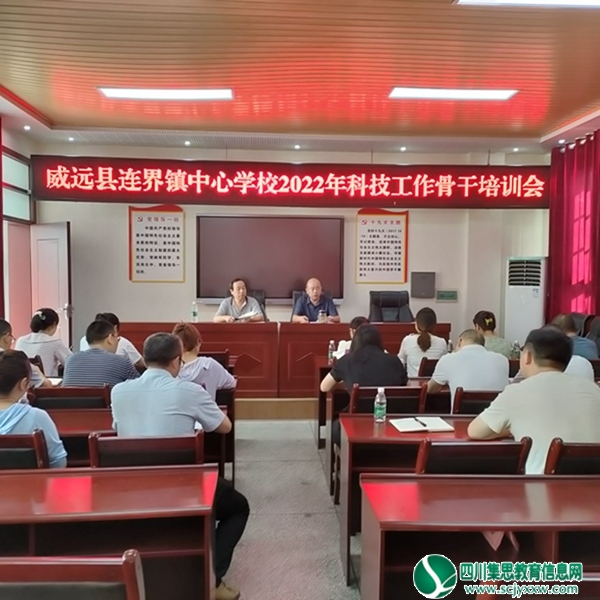 威远县连界镇中心学校召开2022年科创工作骨干培训会