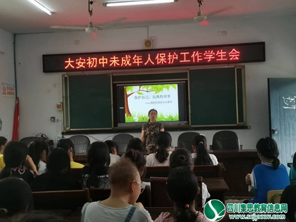 安居区三家镇大安初级中学校开展“保护自己，远离性侵害”安全教育