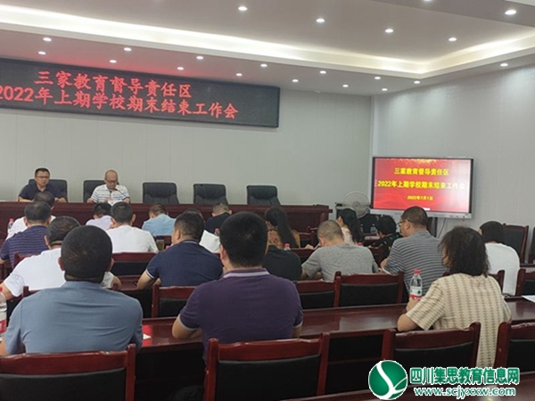严格落实“双减政策  规范开展学情监测 ——三家教育督导组召开2022年上期期末结束工作会
