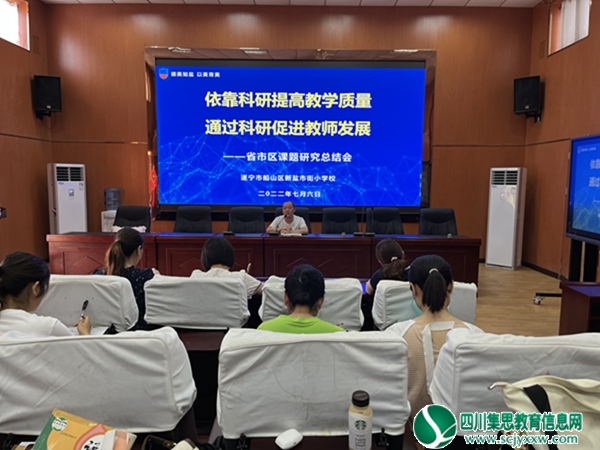 依靠科研提高教学质量 通过科研促进教师发展 ——新盐市街小学校召开省市区课题研究阶段总结会