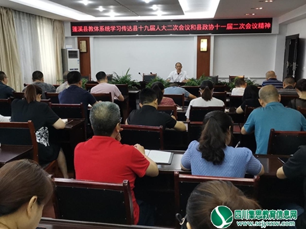 蓬溪县教体局：深入学习蓬溪“两会”精神 推动教体工作有序开展